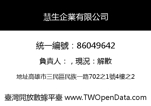 慧生企業有限公司
