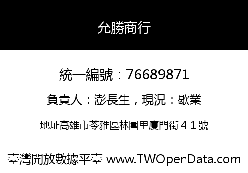 允勝商行