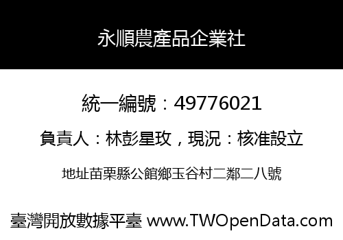 永順農產品企業社