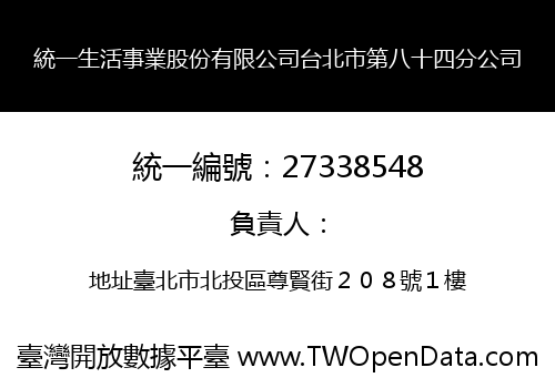 統一生活事業股份有限公司台北市第八十四分公司