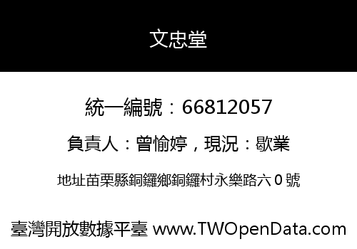 文忠堂