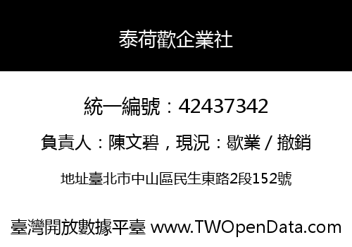 泰荷歡企業社