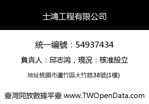 士鴻工程有限公司