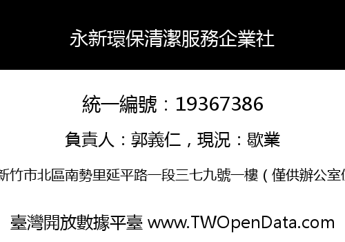 永新環保清潔服務企業社