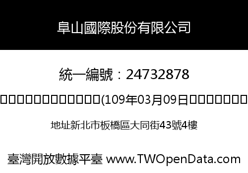 阜山國際股份有限公司