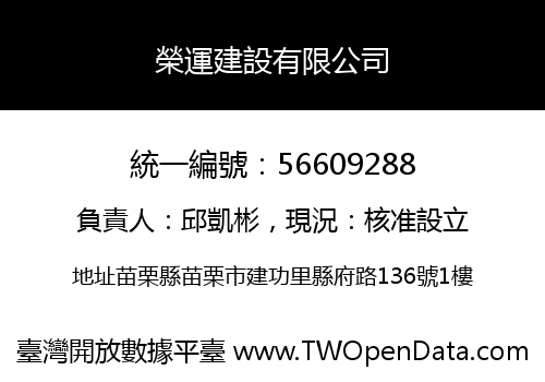 榮運建設有限公司