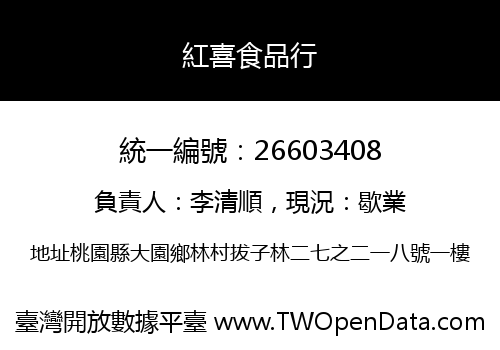 紅喜食品行