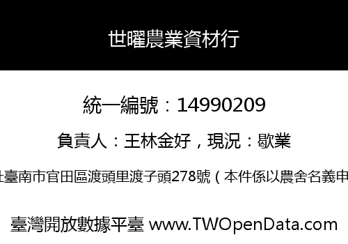 世曜農業資材行