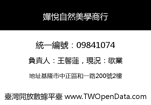嬋悅自然美學商行