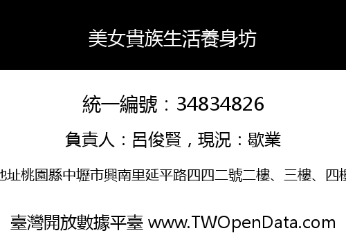 美女貴族生活養身坊