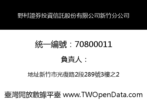 野村證券投資信託股份有限公司新竹分公司