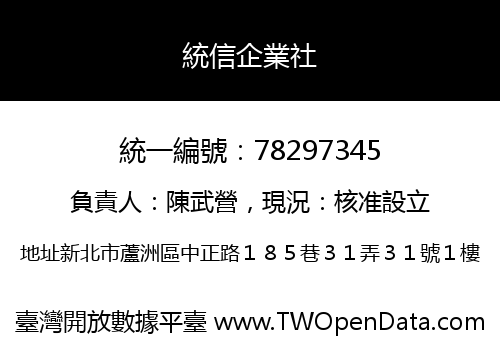 統信企業社