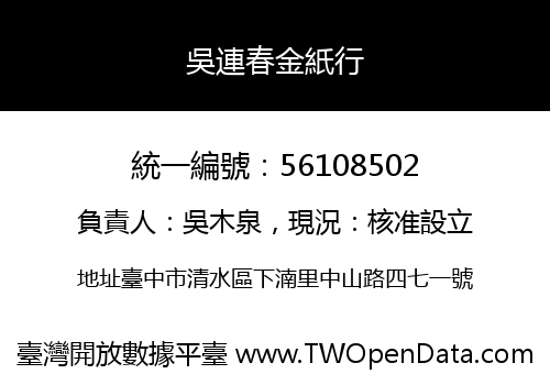 吳連春金紙行