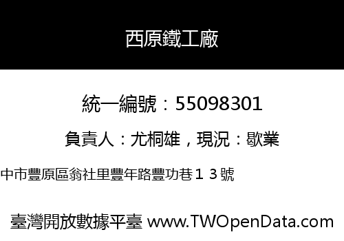 西原鐵工廠