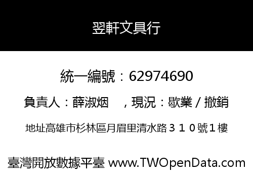 翌軒文具行