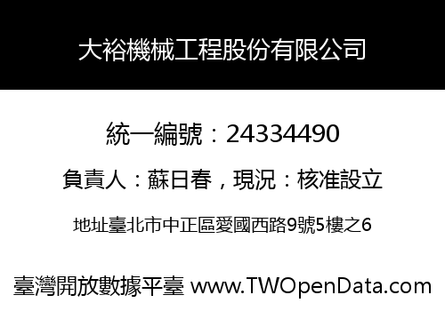 大裕機械工程股份有限公司