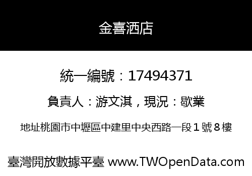 金喜洒店