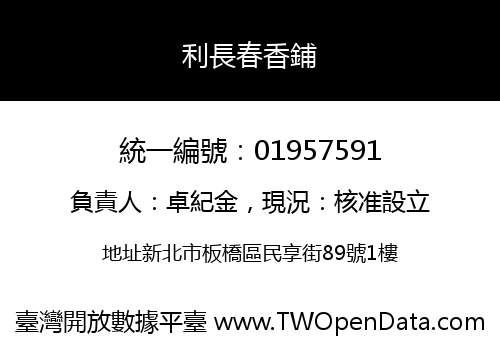 利長春香鋪