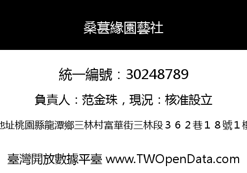 桑葚緣園藝社