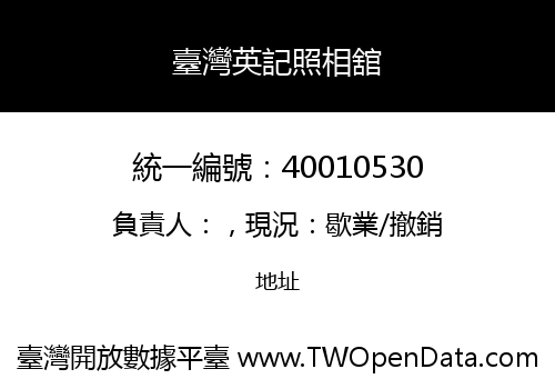 臺灣英記照相舘