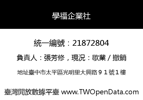 學福企業社