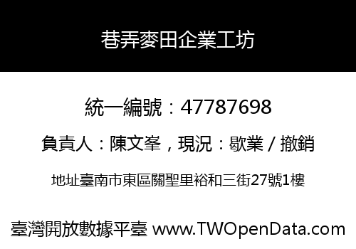 巷弄麥田企業工坊