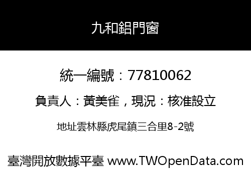 九和鋁門窗