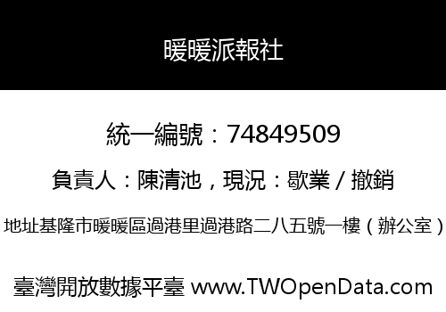 暖暖派報社