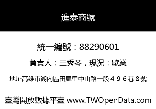 進泰商號