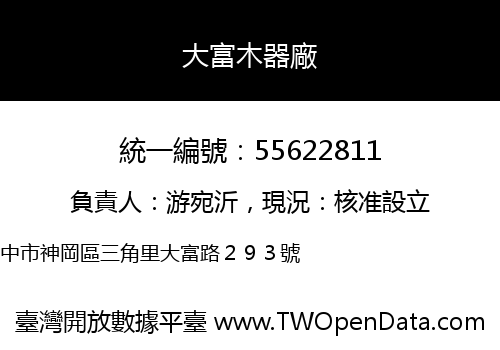 大富木器廠