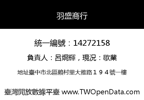 羽盛商行