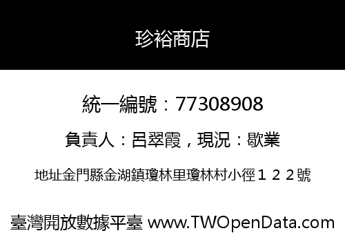 珍裕商店