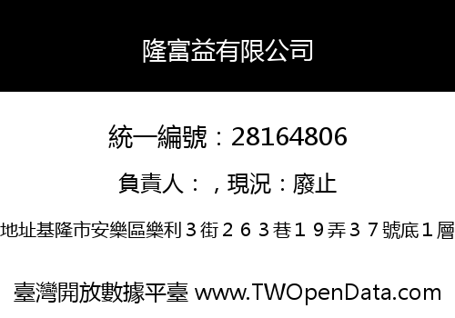 隆富益有限公司
