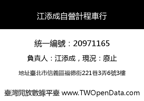 江添成自營計程車行