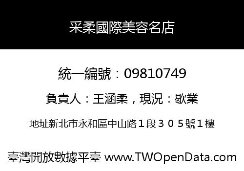 采柔國際美容名店