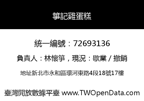 箏記雞蛋糕