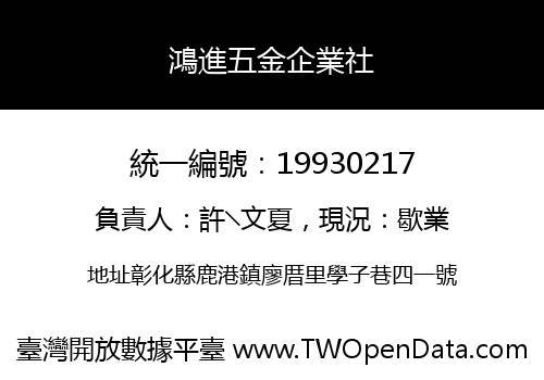 鴻進五金企業社