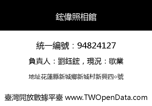 鋐偉照相館