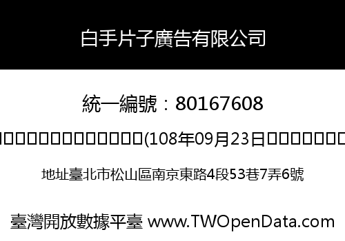 白手片子廣告有限公司