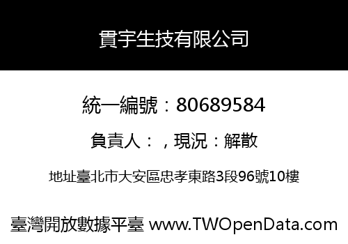 貫宇生技有限公司