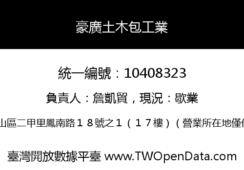 豪廣土木包工業