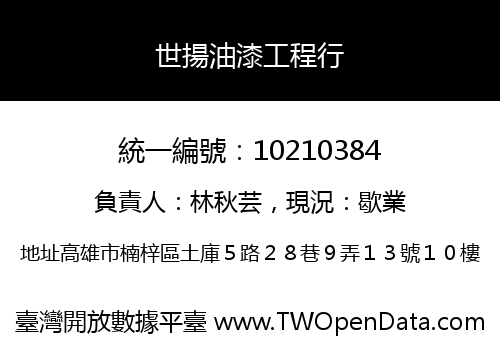 世揚油漆工程行
