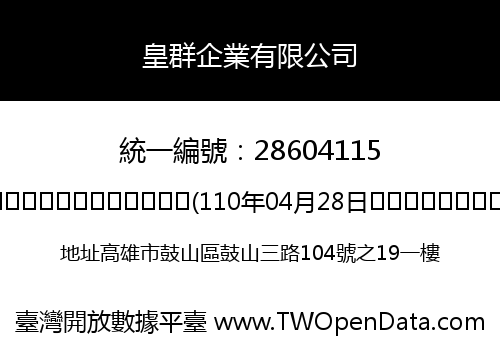 皇群企業有限公司