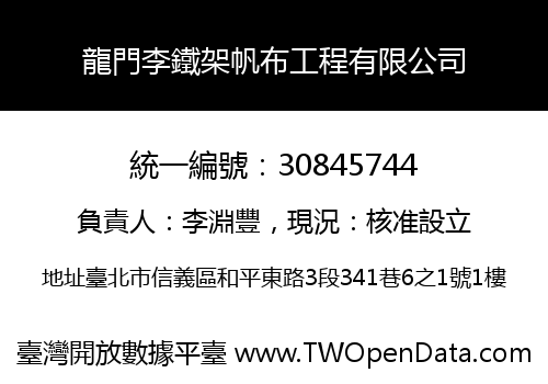 龍門李鐵架帆布工程有限公司