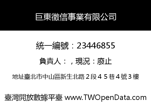 巨東徵信事業有限公司
