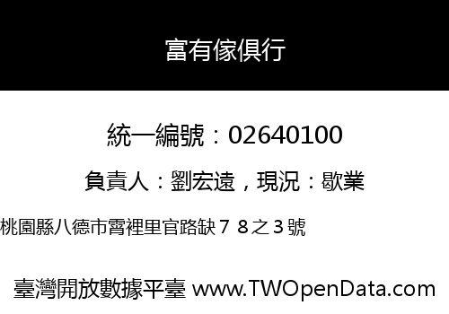 富有傢俱行