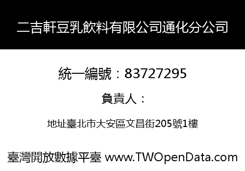 二吉軒豆乳飲料有限公司通化分公司