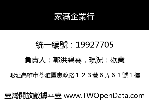 家滿企業行