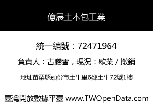 億展土木包工業