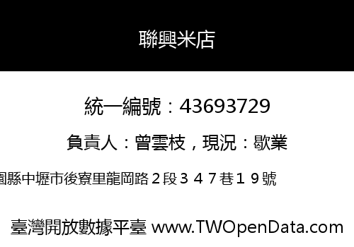 聯興米店